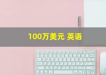 100万美元 英语